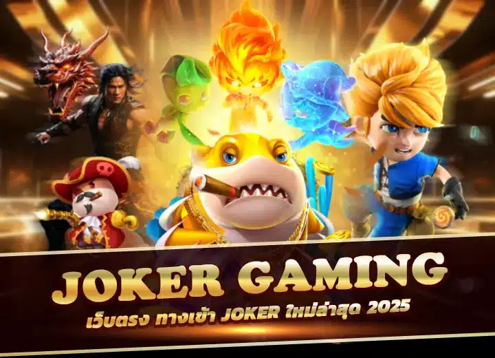 Joker Gaming สมัคร ฟรี 2025