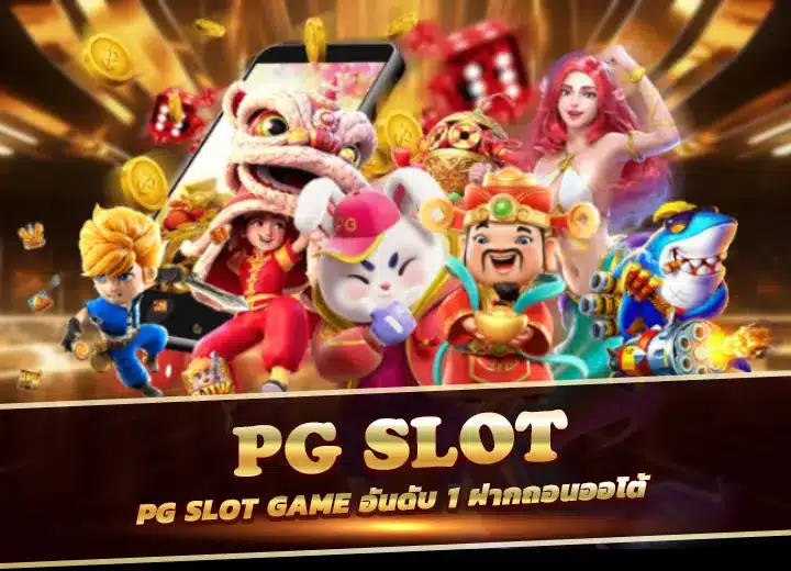 PG SLOT เว็บตรง อันดับ 1