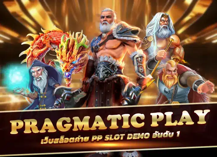 pragmatic play สล็อตแตกง่าย 2025