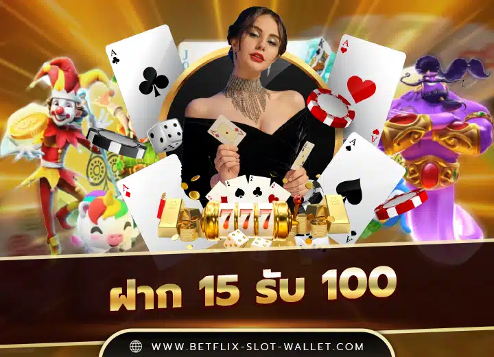 ฝาก 15 รับ 100 ใหม่ล่าสุด 2025