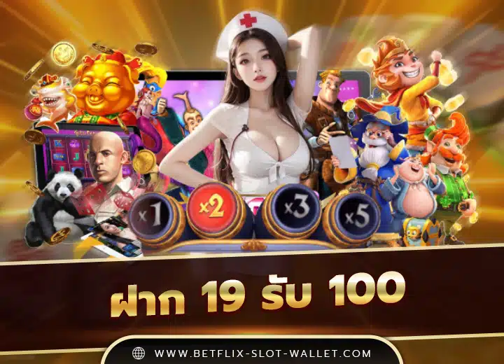 ฝาก 19 รับ 100 ใหม่ล่าสุด 2025