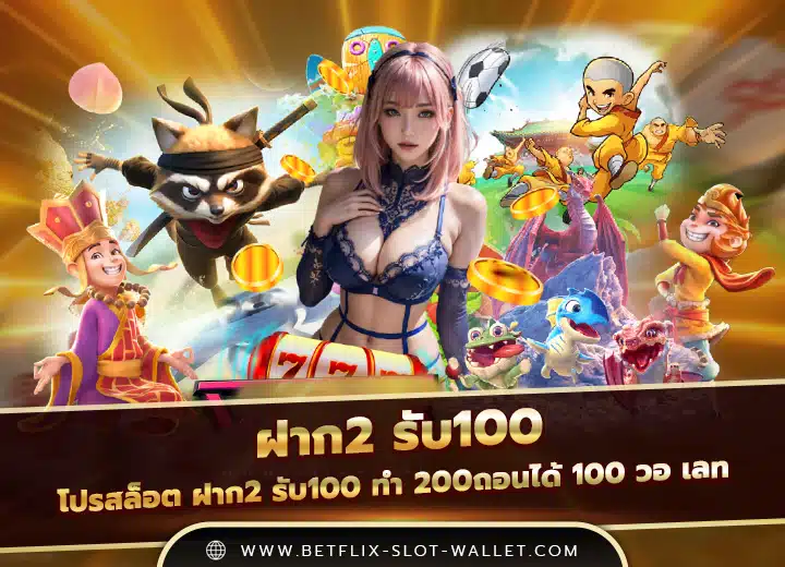 ฝาก 2 รับ 100 ทํา 200ถอนได้ 100