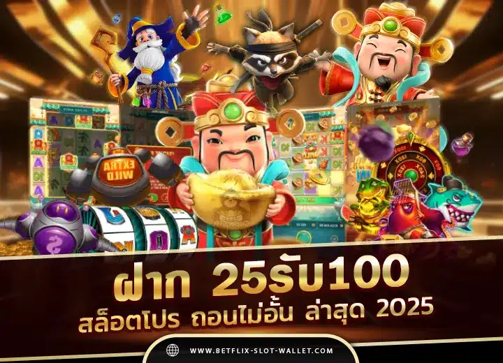 ฝาก 25รับ100 รวม ค่าย สล็อตโปร ฝาก25รับ100