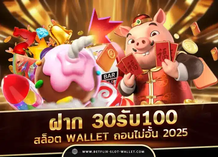 ฝาก 30รับ100 wallet ล่าสุด สล็อต ฝาก30 รับ 100