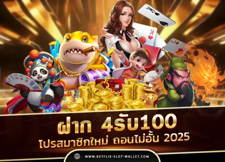 ฝาก 4รับ100ล่าสุด โปรสมาชิกใหม่ ฝาก4รับ100วอเลท ถอนไม่อั้น 2568