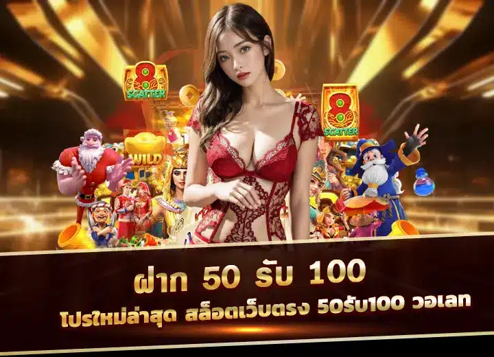 ฝาก 50 รับ 100 ถอนไม่อั้น สมัครสมาชิก รับเครดิตฟรี 100
