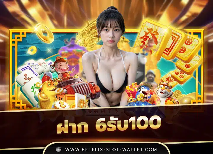 ฝาก 6รับ100ล่าสุด 2025
