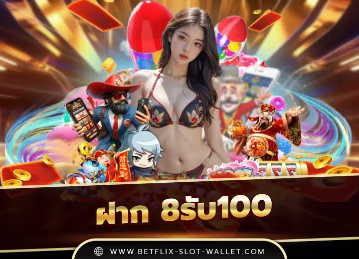 ฝาก 8รับ100ล่าสุด 2025