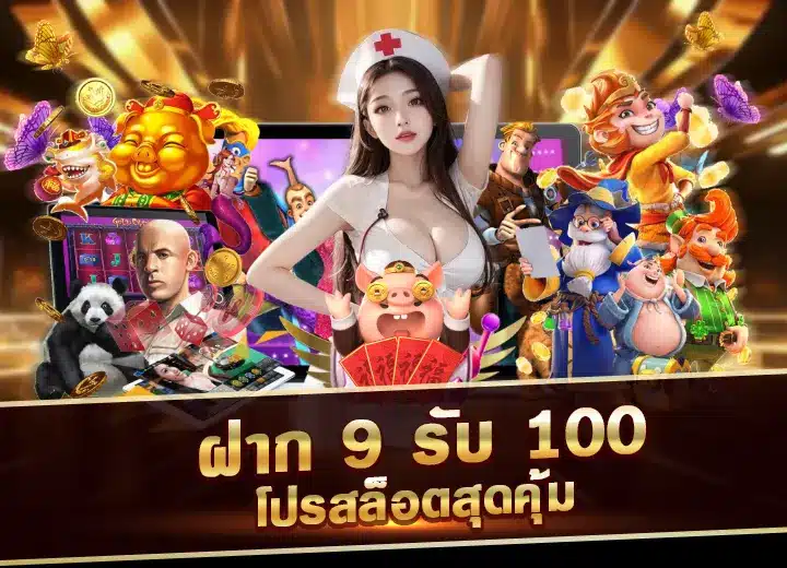 ฝาก 9 รับ 100 โปรสล็อตสุดคุ้ม ฝาก 9รับ100