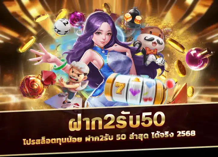 ฝาก2รับ50 ทวิตเตอร์ ล่าสุด 2025