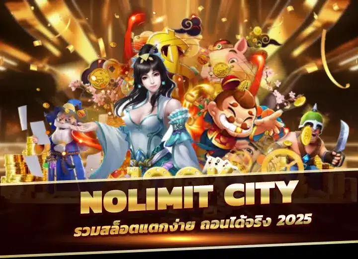 สมัครค่าย Nolimit City เว็บตรง ฝากถอนวอเลท 2025