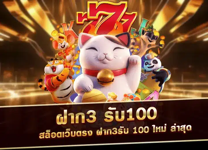 สล็อต ฝาก3 รับ100 สล็อตเว็บตรง อันดับ1