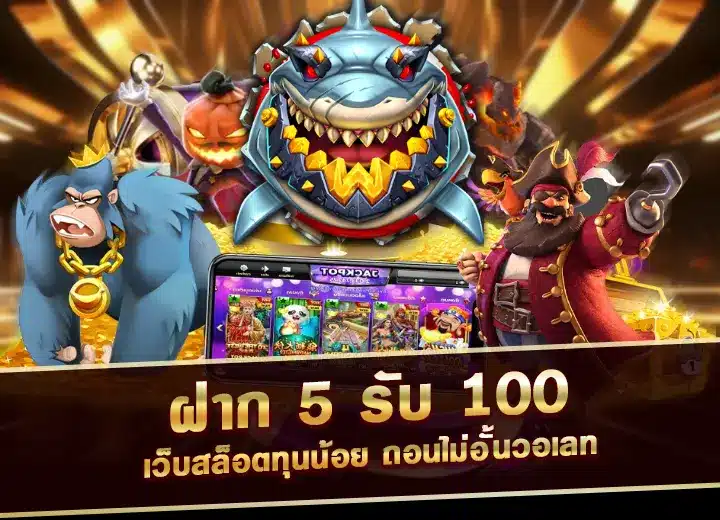 โปรสล็อต ฝาก 5 รับ 100 สมาชิกใหม่ 2568