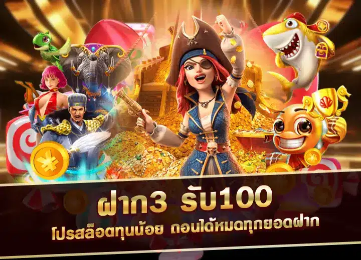 โปรสล็อตทุนน้อย ฝาก3 รับ100 ล่าสุด 2568