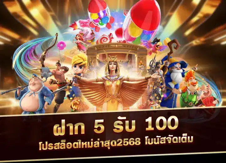 โปรสล็อตแตกง่าย ฝาก 5 รับ 100 ใหม่ล่าสุด2568