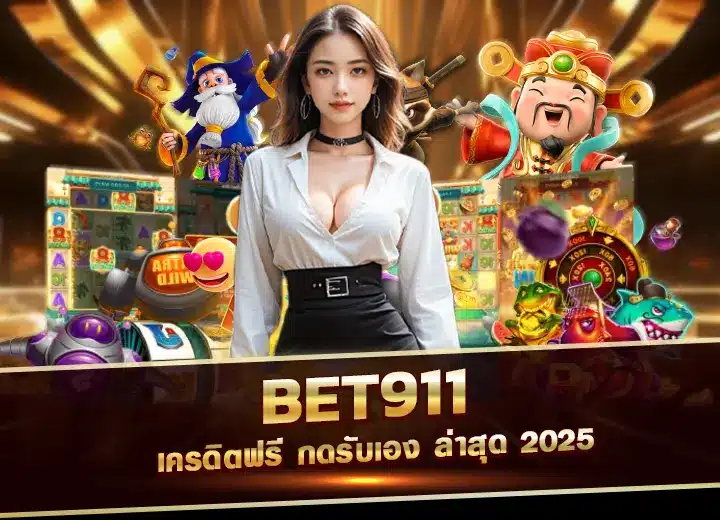 bet911 เครดิตฟรี กดรับเอง bet 911 ทางเข้า 911 bet 2025