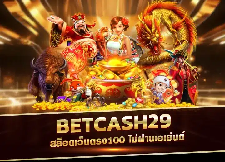 betcash29 สล็อตเว็บตรง betcash 29 รวมค่ายสล็อตแตกง่าย 2025