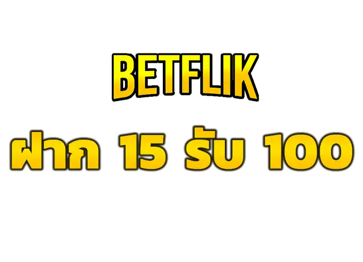 15 รับ100