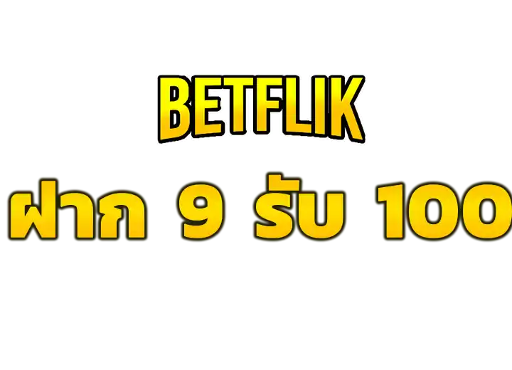 9รับ100 วอเลท ล่าสุด 2026