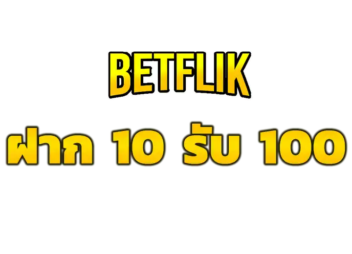 ฝาก 10รับ100 วอเลท 2569