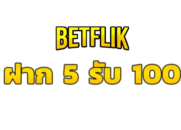 ฝาก 5รับ 100