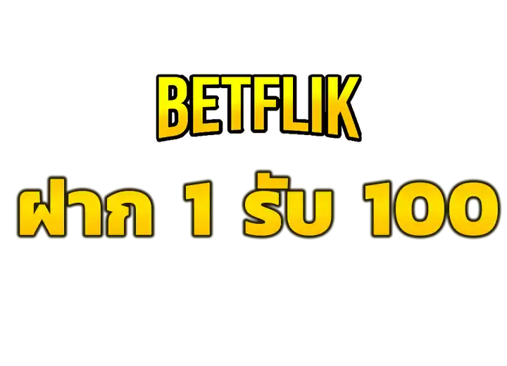 ฝาก10 100 ล่าสุด 2026