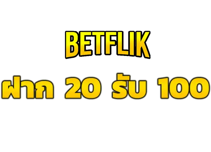 ฝาก20รับ 100