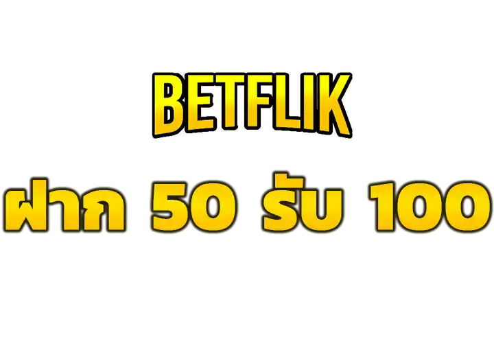 โปรฝาก 50 รับ100
